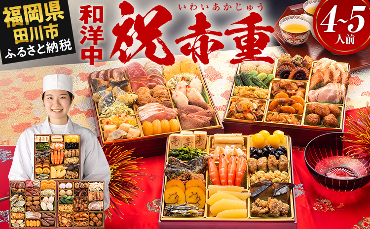 厳選本格和洋中おせち『祝赤重』(特大8寸 3段重 4人前 5人前 48品 2026)冷凍