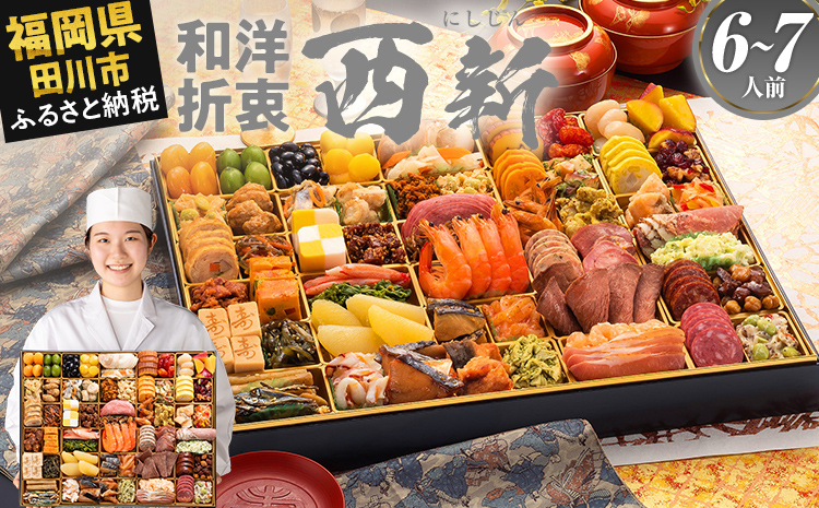 超特大 和洋折衷本格おせち『西新』(超特大 1段重 6人前 7人前 58品 2026)冷凍