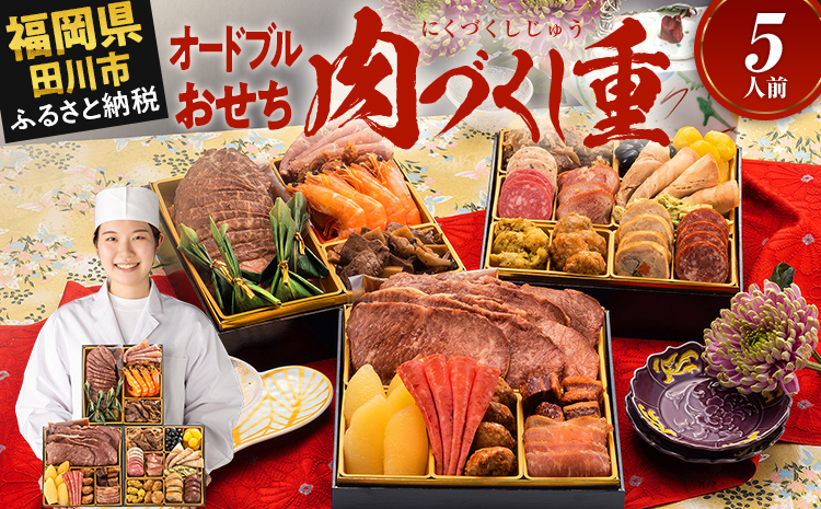 厳選豪華オードブルおせち『肉づくし重』(6.5寸 3段重 5人前 25品 2026)冷凍