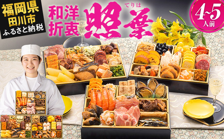 厳選定番和洋折衷おせち『照葉』(3段重 4人前 5人前 44品 2026)冷凍