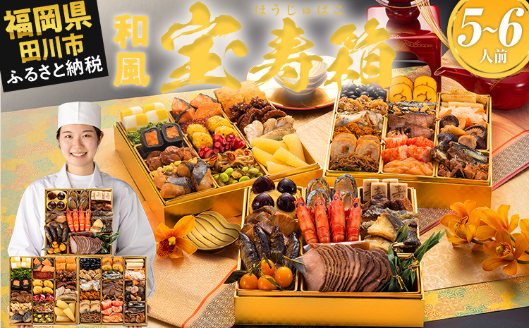 本格和風創作料亭おせち『宝寿箱』(特大8寸 3段重 5人前 6人前 45品 2026)冷凍