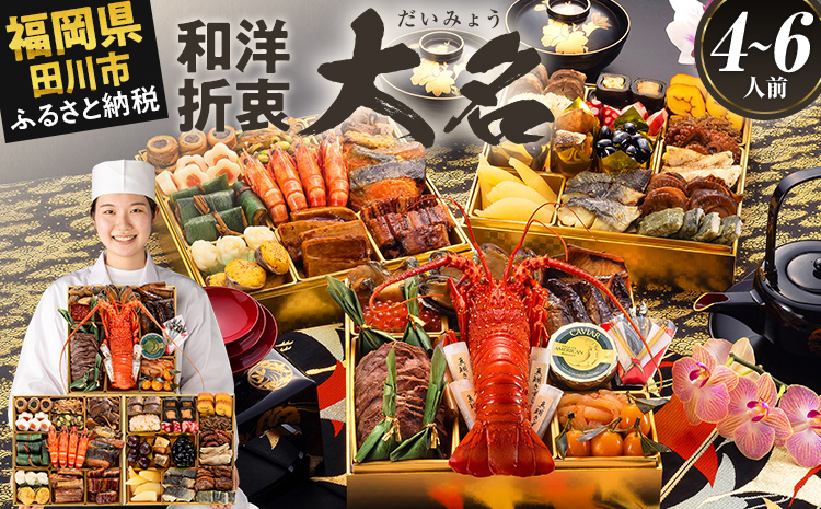 厳選和洋折衷おせち『大名』(特大8寸 3段重 4人前 5人前 6人前 41品 2026)冷凍