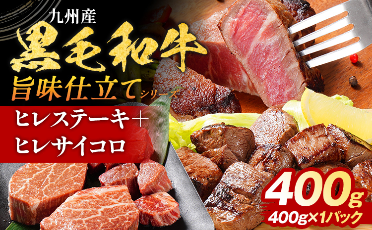 九州産黒毛和牛 ヒレステーキ 旨味仕立て 400g 国産 黒毛和牛 和牛 肉 ヒレ ステーキ サイコロ 冷凍 味付け肉 福岡 九州 グルメ