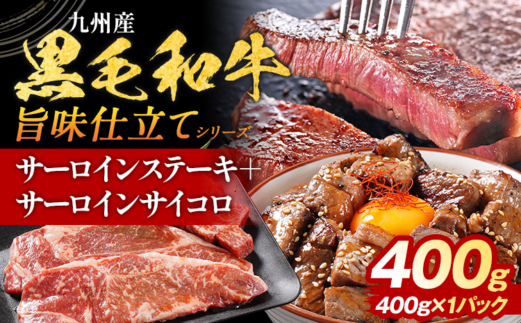 九州産黒毛和牛 サーロインステーキ 旨味仕立て 400g 国産 黒毛和牛 和牛 肉 サーロイン ステーキ サイコロ 冷凍 味付け肉 福岡 九州 グルメ