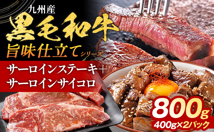 九州産黒毛和牛 サーロインステーキ 旨味仕立て 800g 国産 黒毛和牛 和牛 肉 サーロイン ステーキ サイコロ 冷凍 味付け肉 福岡 九州 グルメ