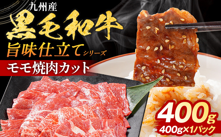 九州産黒毛和牛 牛肉 モモ焼肉 旨味仕立て 400g 国産 和牛 牛肉 黒毛和牛 国産牛 肉 モモ 焼肉 冷凍 味付け肉 福岡県 福岡 九州