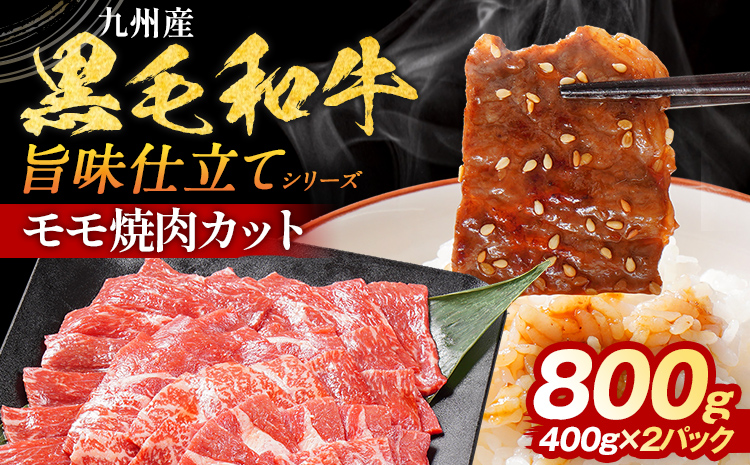 九州産黒毛和牛 牛肉 モモ焼肉 旨味仕立て 800g 国産 和牛 牛肉 黒毛和牛 国産牛 肉 モモ 焼肉 冷凍 味付け肉 福岡県 福岡 九州