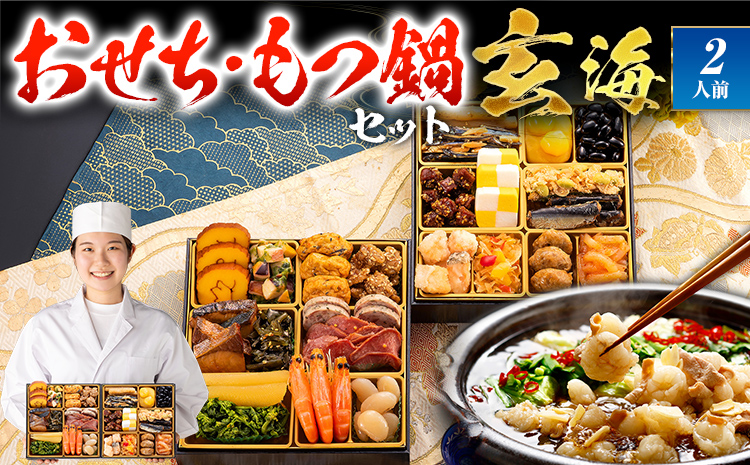 おせち＆もつ鍋セット 12月30日着 『玄海』 6.5寸 2段重・全25品