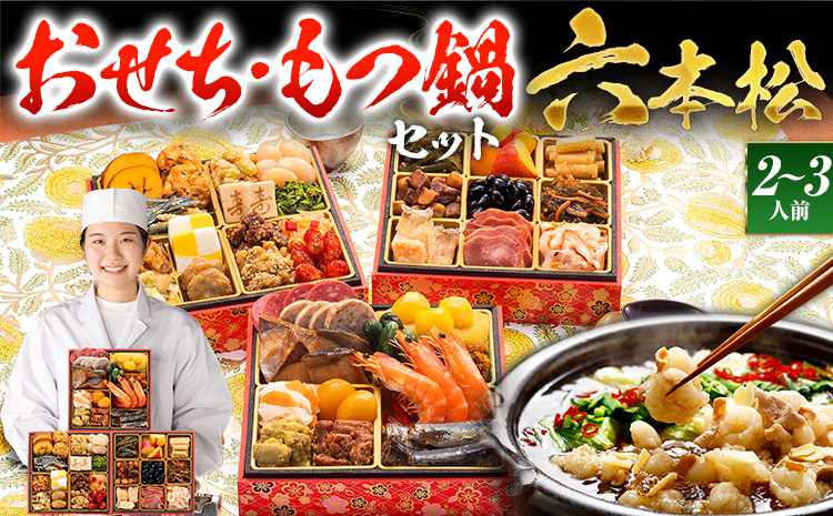 おせち＆もつ鍋セット 12月30日着 『六本松』 6寸 3段重・全37品