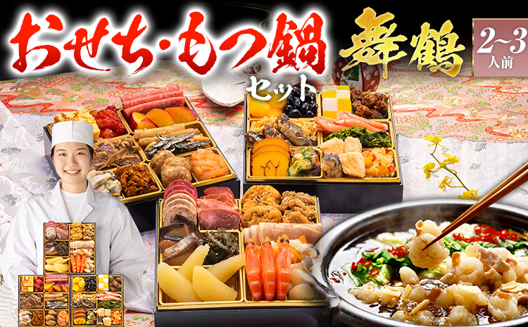 おせち＆もつ鍋セット 12月30日着 『舞鶴』 6.5寸×3段重・全36品