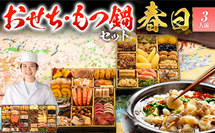 おせち＆もつ鍋セット 12月30日着 『春日』 特大8寸×2段重・全35品