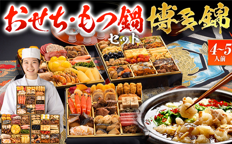 おせち＆もつ鍋セット 12月30日着 『博多 錦』 特大8寸×3段重・全51品