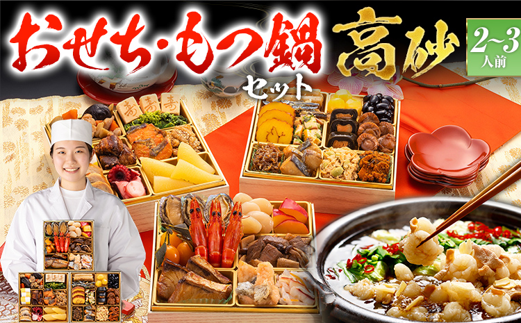 おせち＆もつ鍋セット 12月30日着 『高砂』 6.5寸×3段重・全32品
