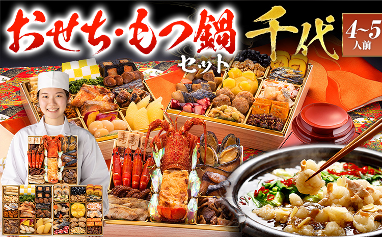 おせち＆もつ鍋セット 12月30日着 『千代』 特大8寸×3段重・全42品
