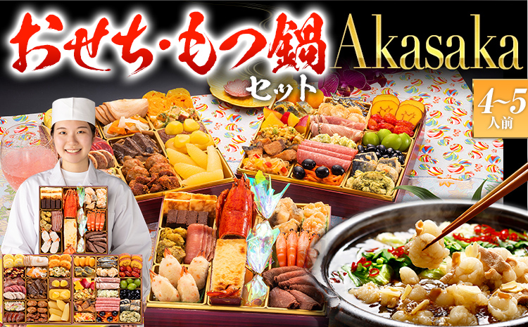 おせち＆もつ鍋セット 12月30日着 『Akasaka』 特大8寸×3段重・全48品