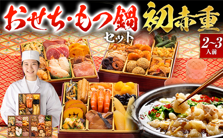 おせち＆もつ鍋セット 12月30日着 『初赤重』 6.5寸×3段重・全34品