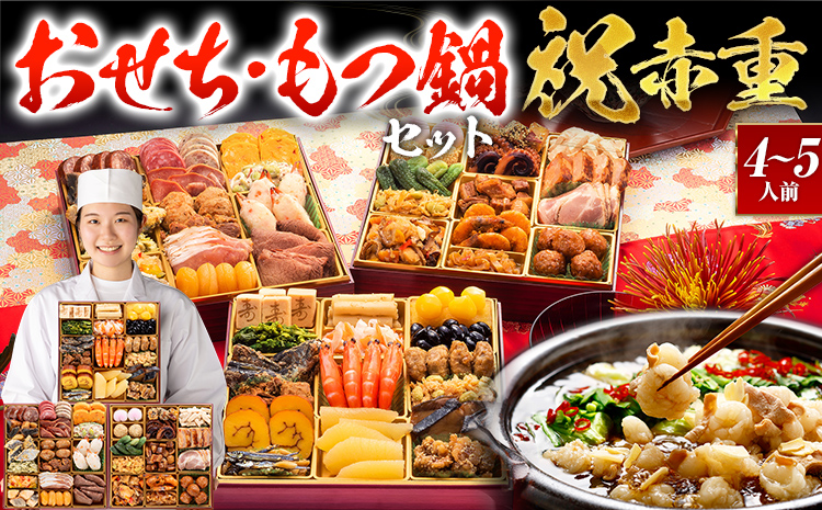 おせち＆もつ鍋セット 12月30日着 『祝赤重』 特大8寸×3段重・全48品