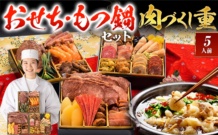 おせち＆もつ鍋セット 12月30日着 『肉づくし重』 6.5寸×3段重・全25品