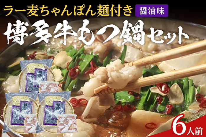 もつ鍋 化粧箱入り 福岡グルメ 博多牛もつ鍋セット 6人前 醤油 醤油味 牛小腸 もつ モツ 鍋 お土産 美味しい 福岡県 福岡 九州 グルメ お取り寄せ