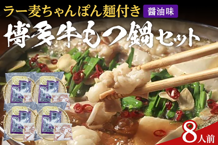 もつ鍋 化粧箱入り 福岡グルメ 博多牛もつ鍋セット 8人前 醤油 醤油味 牛小腸 もつ モツ 鍋 お土産 美味しい 福岡県 福岡 九州 グルメ お取り寄せ