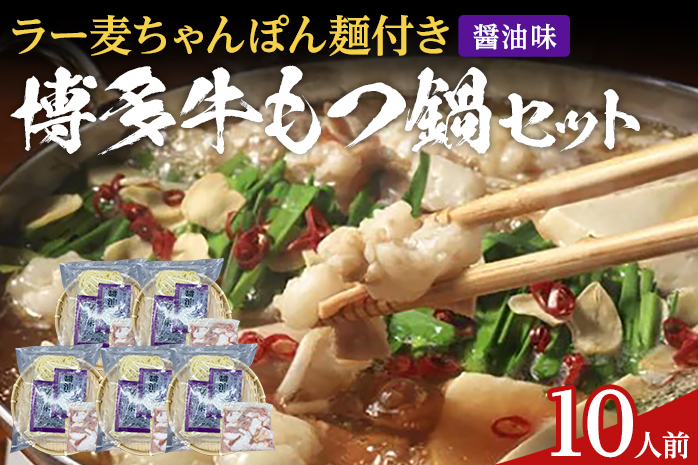 もつ鍋 化粧箱入り 福岡グルメ 博多牛もつ鍋セット 10人前 醤油 醤油味 牛小腸 もつ モツ 鍋 お土産 美味しい 福岡県 福岡 九州 グルメ お取り寄せ