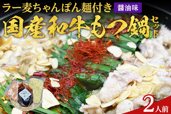 もつ鍋 化粧箱入り 素材にこだわりました 厳選 博多牛もつ鍋セット 2人前 醤油 醤油味 国産 牛小腸 もつ モツ 鍋 お土産 美味しい 福岡県 福岡 九州 グルメ お取り寄せ