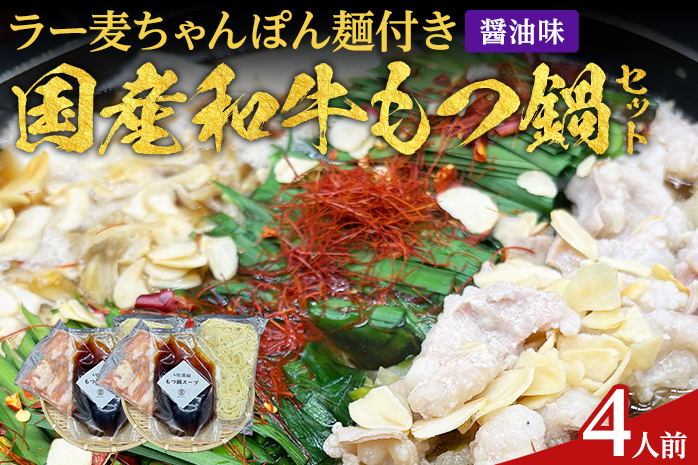 もつ鍋 化粧箱入り 素材にこだわりました 厳選 博多牛もつ鍋セット 4人前 醤油 醤油味 国産 牛小腸 もつ モツ 鍋 お土産 美味しい 福岡県 福岡 九州 グルメ お取り寄せ