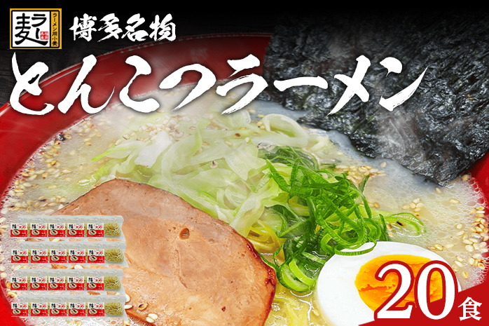 とんこつラーメン 化粧箱入り 福岡県産ラー麦100％使用の中華麺がうまい 博多グルメ代表 豚骨ラーメン 20袋 博多 福岡 お土産 九州 ご当地グルメ 福岡土産 福岡県