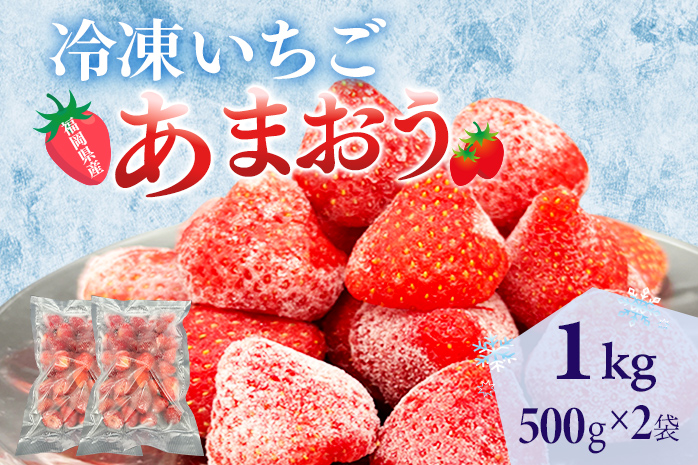 冷凍あまおう 福岡スイーツ自然の贈り物かわいい化粧箱入り 福岡県産冷凍あまおう 1kg 冷凍 いちご イチゴ 苺 お取り寄せグルメ お取り寄せ 福岡 お土産 九州 福岡土産 取り寄せ グルメ 福岡県