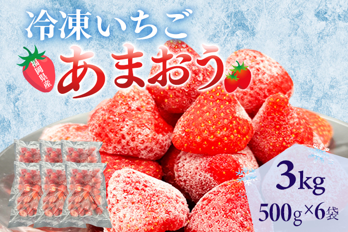 冷凍あまおう 福岡スイーツ自然の贈り物かわいい化粧箱入り 福岡県産冷凍あまおう 3kg 冷凍 いちご イチゴ 苺 お取り寄せグルメ お取り寄せ 福岡 お土産 九州 福岡土産 取り寄せ グルメ 福岡県