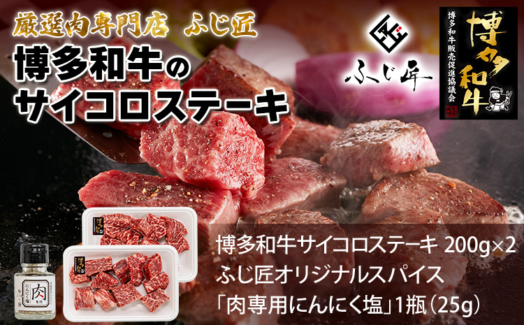 【厳選肉専門店 ふじ匠】 博多和牛 サイコロステーキ 肉 牛肉 博多和牛 もも肉 ウデ肉 肉専用オリジナルスパイス付 福岡 グルメ 贈り物 冷凍 ギフト 柔らかい ステーキ 丼 お取り寄せ 食品