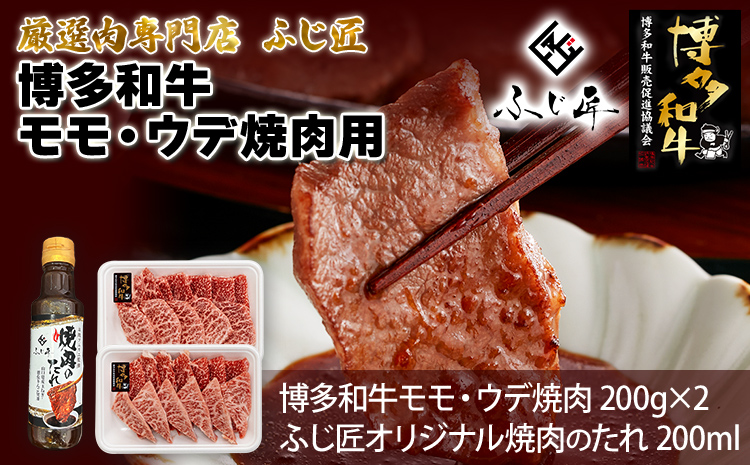 【厳選肉専門店 ふじ匠】 博多和牛 モモ・ウデ焼肉用（お肉ソムリエ開発焼肉のたれ付） 肉 牛肉 博多和牛 もも肉 ウデ肉 焼き肉 タレ 福岡 グルメ 贈り物 冷凍 ギフト 柔らかい ステーキ お取り寄せ 食品