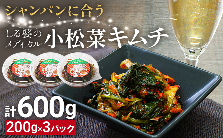 しる婆のメディカル小松菜キムチ 600g（200g×3パック） キムチ 小松菜 シャンパン おつまみ ご飯のお供 お酒 ヤンニョム 漬け物 唐辛子 発酵食品 おかず 福岡県 福岡 九州 グルメ お取り寄せ