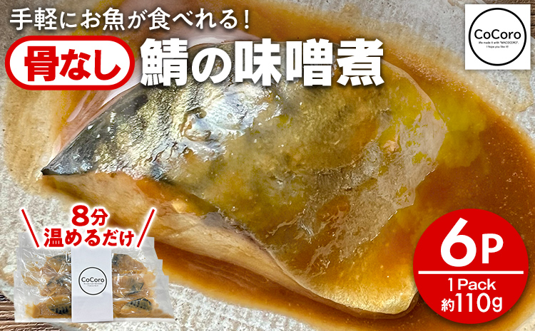 骨なし 鯖の味噌煮 6パック 魚 海産物 魚介 海鮮 惣菜 和食 レンジ レンチン 湯銭 調理済 調理済み 温めるだけ 晩御飯 おかず 冷凍 お弁当 レンジ調理 サバ