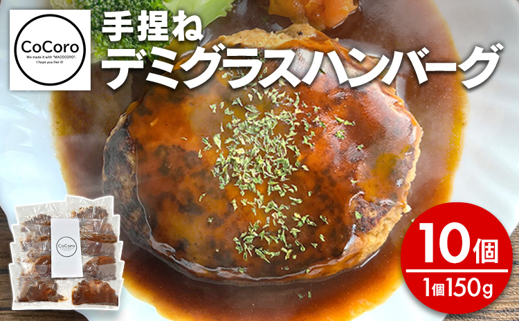 手捏ね デミグラス ハンバーグ 10個 ハンバーグ 手ごね デミグラス 国産 晩御飯 おかず お弁当 冷凍 合挽 レンジ 温めるだけ レンチン 湯銭 福岡 お土産 九州 福岡土産 福岡県