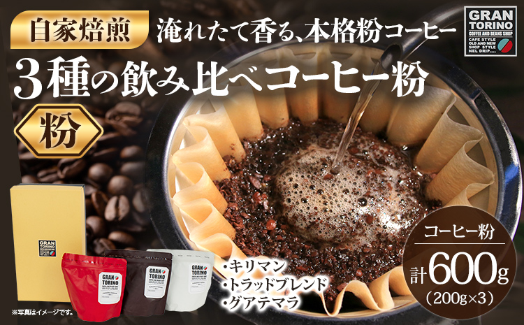 GRAN TORINO 200g×3種類 コーヒー 粉 キリマン トラッドブレンド グアテマラ 3種 飲み比べ セット 計600g 自家焙煎 珈琲 ドリンク 飲料 福岡県 福岡 九州 お取り寄せ