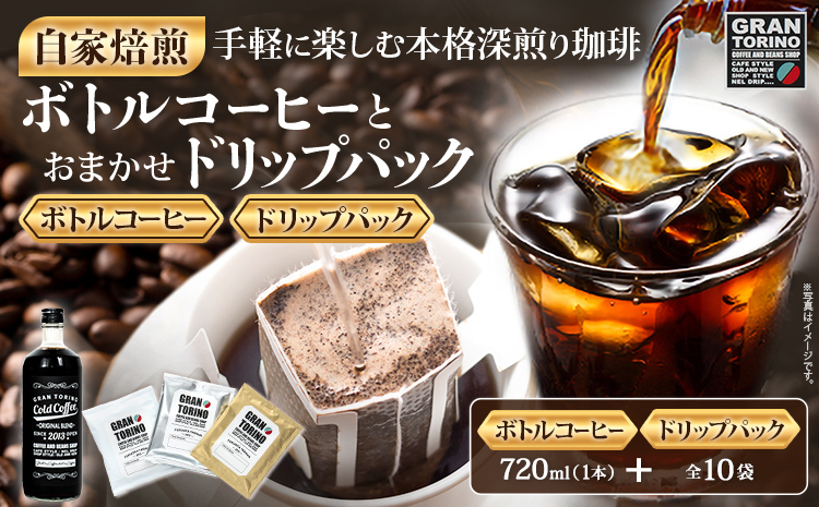 GRAN TORINO コールドコーヒー 720ml + おまかせ ドリップパック 10袋 キリマン トラッドブレンド グアテマラ モカ マンデリン 自家焙煎 珈琲 コーヒードリンク 飲料 福岡県 福岡 九州 グルメ お取り寄せ