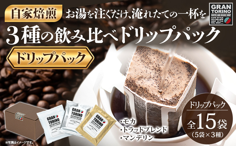 GRAN TORINO ドリップパック 3種類×5袋 （全15袋） モカトラッドブレンド マンデリン 3種飲み比べ セット 自家焙煎 珈琲 ドリンク 飲料 福岡県 福岡 九州 お取り寄せ