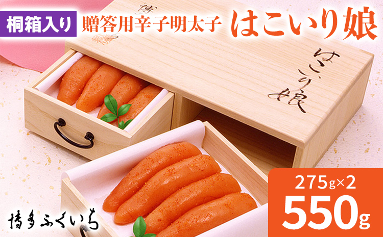 博多ふくいち ご贈答用 「辛子明太子 はこいり娘」550g（275g×2） めんたいこ 惣菜 お取り寄せ グルメ 福岡 送料無料
