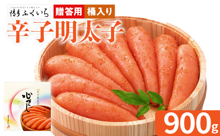 ご贈答用 「辛子明太子」 （桶入り）900g めんたいこ 一本物 お取り寄せ グルメ お土産 福岡