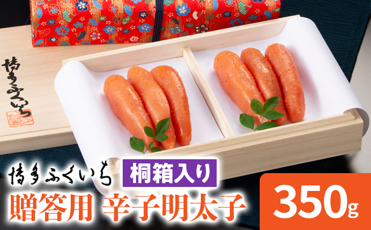 博多ふくいち ご贈答用 辛子明太子 桐箱入り 350g めんたいこ 惣菜 お取り寄せ グルメ 福岡 送料無料