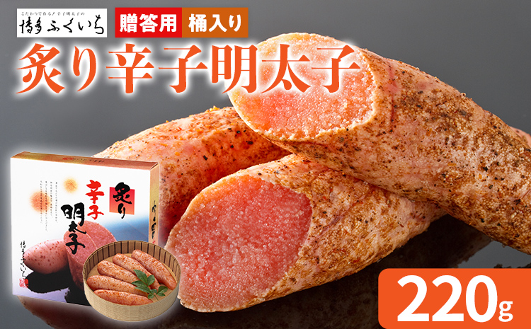 ご贈答用「炙り辛子明太子」 （桶入り） 220g めんたいこ 炙り 一本物 お取り寄せ グルメ お土産 福岡