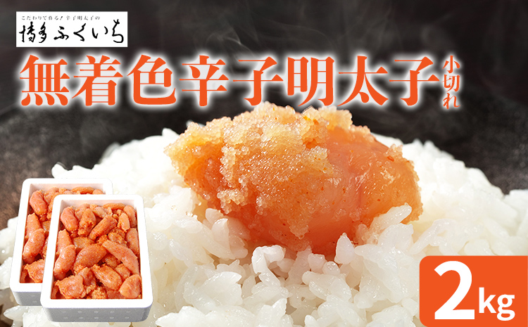 大容量 「無着色辛子明太子 小切れ」 1kg×2 めんたいこ 切れ子 たっぷり 無着色 お取り寄せ グルメ お土産 福岡