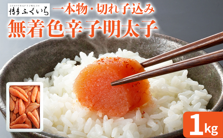 大容量「無着色辛子明太子」(一本物・切れ子込み) 1kg めんたいこ たっぷり 無着色 お取り寄せ グルメ お土産 福岡