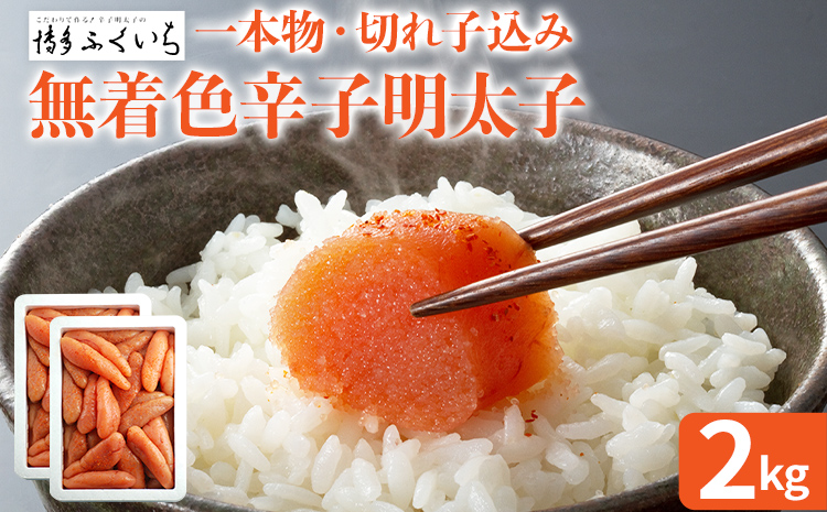 大容量「無着色辛子明太子」(一本物・切れ子込み) 1kg×2 めんたいこ たっぷり 無着色 お取り寄せ グルメ お土産 福岡