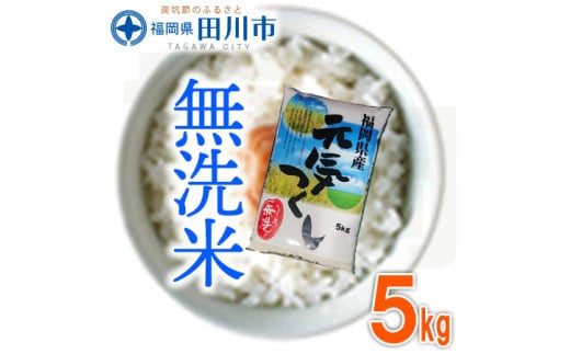 福岡県産元気つくし 無洗米 5kg×1