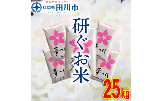 福岡県産夢つくし 25kg(5kg×5)