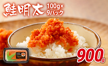 鮭明太子9パック（100g×9パック）明太子 明太 ごはんのお供 小分け さけ しゃけ