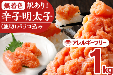 無着色辛子明太子1kg(250×4パック)並切（バラコ込）訳アリ 明太子 めんたいこ 無着色 1kg 小分け 250g