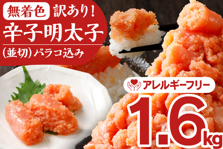 無着色辛子明太子1.6kg(400×4パック)並切（バラコ込）訳アリ 明太子 めんたいこ 無着色 1.6kg 小分け 400g